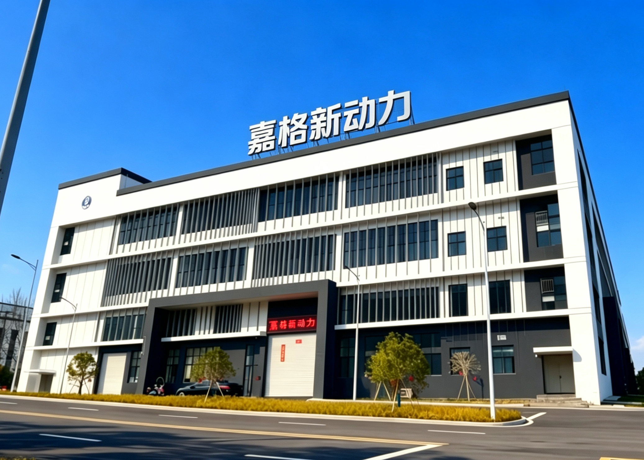 嘉格新动力